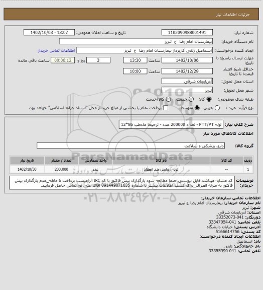 استعلام لوله PTT/PT - تعداد 200000 عدد - ترجیحا مادطب 86*12