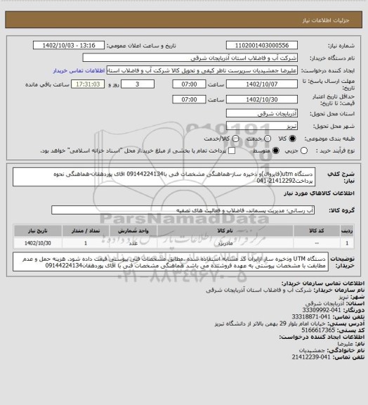 استعلام دستگاه utm(فایروال)و ذخیره ساز-هماهنگی مشخصات فنی با09144224134 اقای پوردهقان-هماهنگی نحوه پرداخت21412292-041