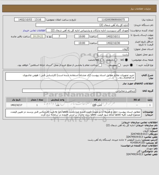 استعلام خرید تجهیزات علایم مطابق اسناد پیوست (کد مشابه استفاده شده است)  کارشناس فنی : هومن عاشوری ۰۹۱۰۴۸۳۹۴۱۴