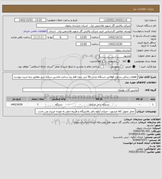 استعلام قطعات یدکی ساپوت فوقانی دستگاه تراش 50 تنی بدون قلم بند ساخت ماشین سازی تبریز مطابق دیتا شیت پیوست