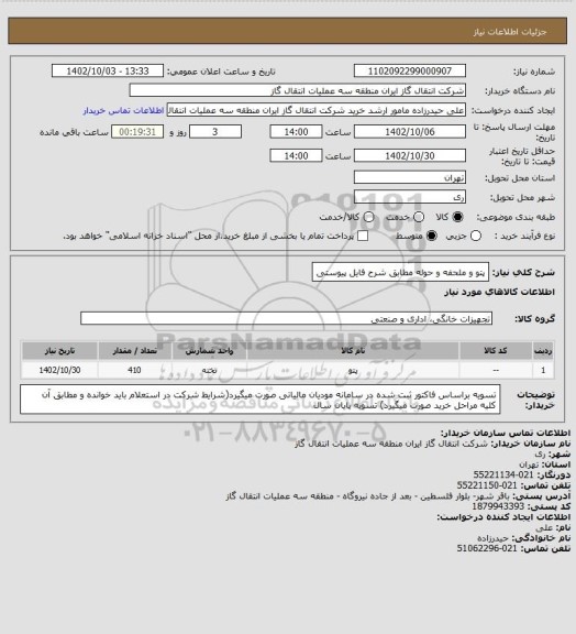 استعلام پتو و ملحفه و حوله مطابق شرح فایل پیوستی