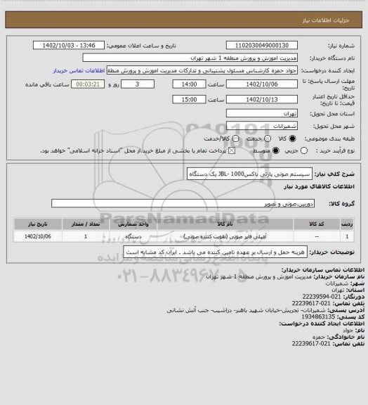 استعلام سیستم صوتی پارتی باکسJBL- 1000 یک دستگاه