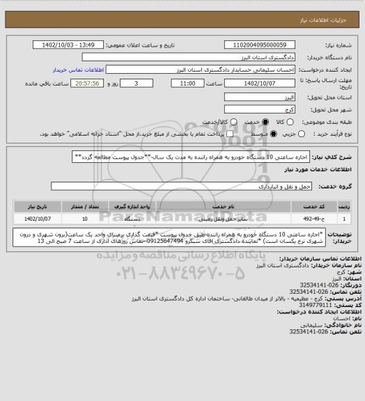 استعلام اجاره ساعتی 10 دستگاه خودرو به همراه راننده به مدت یک سال-**جدول پیوست مطالعه گردد**