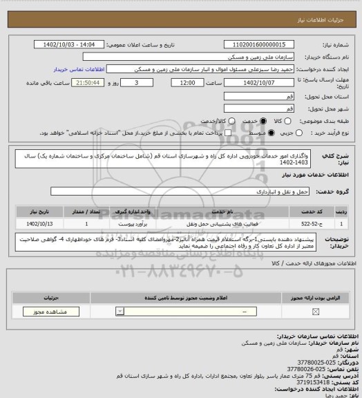 استعلام واگذاری امور خدمات خودرویی اداره کل راه و شهرسازی استان قم (شامل ساخنمان مرکزی و ساختمان شماره یک)  سال 1403-1402