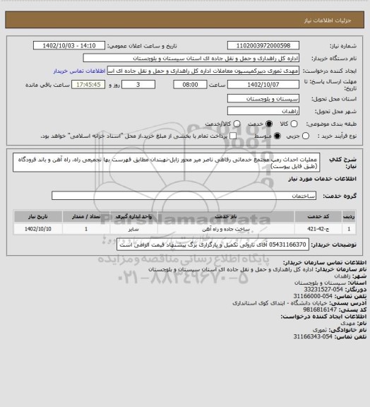 استعلام عملیات احداث رمپ مجتمع خدماتی رفاهی ناصر میر محور زابل-نهبندان مطابق فهرست بها تجمیعی راه، راه آهن و باند فرودگاه  (طبق فایل پیوست)