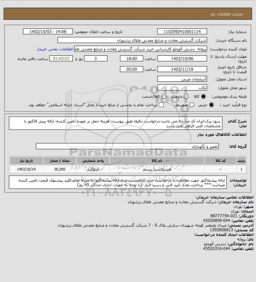 استعلام سود پرک-ایران کد مشابه می باشد-درخواست دقیقا طبق پیوست- هزینه حمل بر عهده تامین کننده- ارائه پیش فاکتور با مشخصات فنی الزامی می باشد