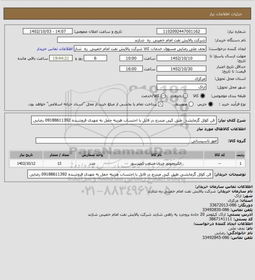 استعلام فن کوئل گرمایشی طبق کپی مندرج در فایل با احتساب هزینه حمل به عهدی فروشنده 09188611392 رضایی