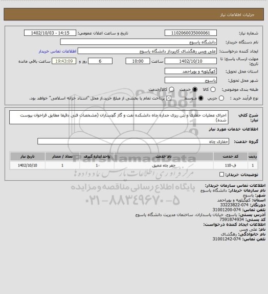 استعلام اجرای عملیات حفاری و بتن ریزی جداره چاه دانشکده نفت و گاز گچساران (مشخصات فنی دقیقا مطابق فراخوان پیوست شده)