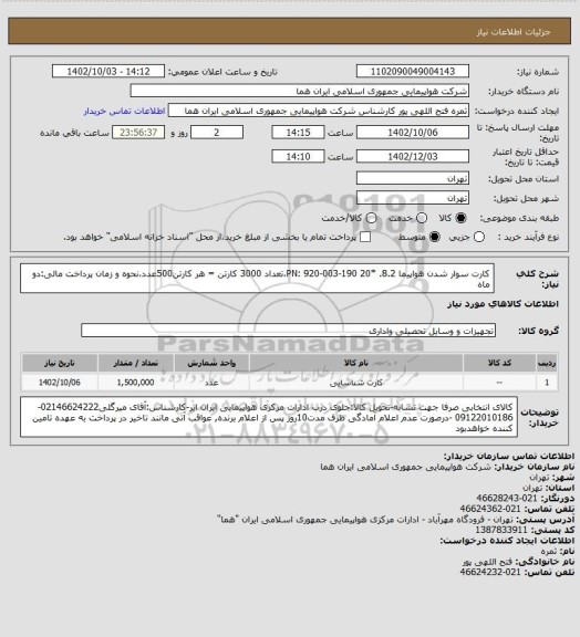 استعلام کارت سوار شدن هواپیما 8.2. *20 PN: 920-003-190،تعداد 3000 کارتن = هر کارتن500عدد،نحوه و زمان پرداخت مالی:دو ماه