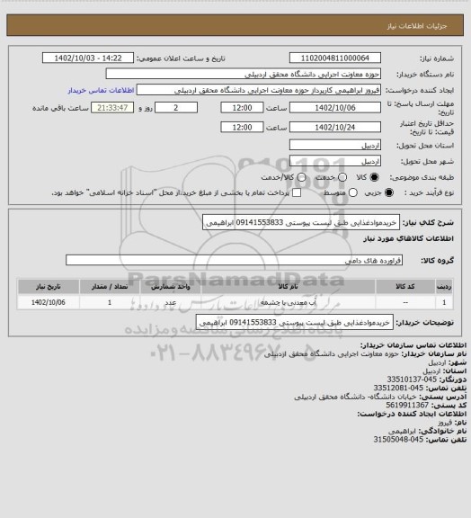 استعلام خریدموادغذایی طبق لیست پیوستی 09141553833 ابراهیمی