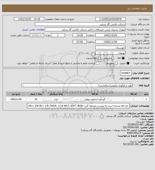 استعلام GASKET