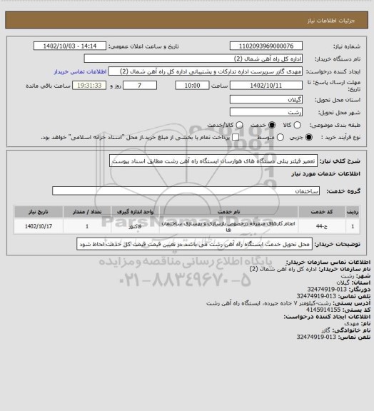 استعلام تعمیر فیلتر پنلی دستگاه های هوارسان ایستگاه راه آهن رشت مطابق اسناد پیوست