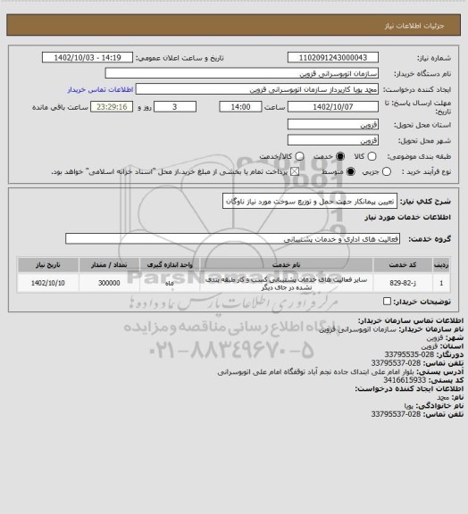 استعلام تعیین پیمانکار جهت حمل و توزیع سوخت مورد نیاز ناوگان