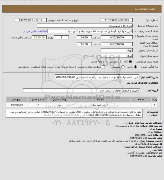 استعلام خرید اقلام مرکز فاوا     دو عدد باطری پشتیبان به شماره فنی 00-192-000-078