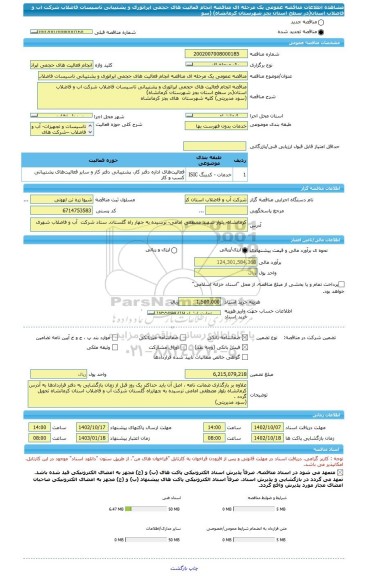 مناقصه، مناقصه عمومی یک مرحله ای مناقصه	انجام فعالیت های حجمی اپراتوری و پشتیبانی تاسیسات فاضلاب شرکت اب و فاضلاب استان(در سطح استان بجز شهرستان کرمانشاه) (سو