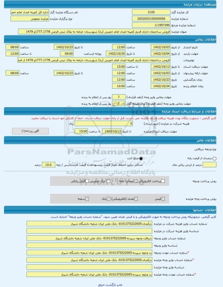 مزایده ، فروش ساختمان اداری قدیم کمیته امداد امام خمینی (ره) شهرستان خرامه به پلاک ثبتی فرعی 1777،1778و 1479  -مزایده زمین و مست