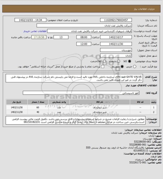 استعلام GATE VALVE فقط کالای سازنده داخلی AVL مورد تائید است و الزاما می بایستی نام شرکت سازنده AVL در پیشنهاد فنی ذکر گردد در غیر این صورت تائبد نمی باشد.