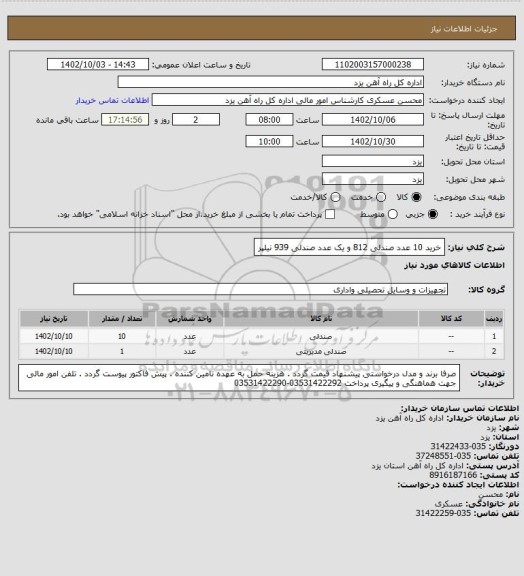 استعلام خرید 10 عدد صندلی 812 و یک عدد صندلی 939 نیلپر