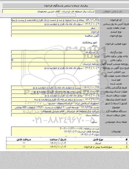 مناقصه, تجدید ط/۱۴۰۲/۲۳ - توسعه فیدر ۲۰ کیلوولت در پست ۱۳۲/۲۰ کیلوولت  GIS بوعلی