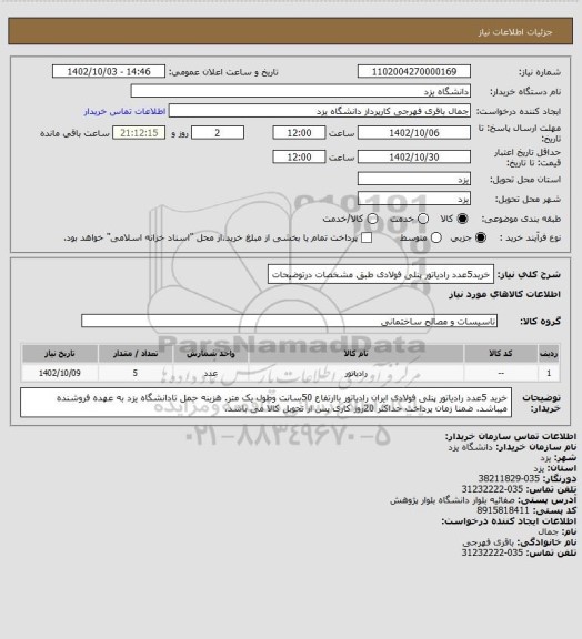 استعلام خرید5عدد رادیاتور پنلی فولادی طبق مشخصات درتوضیحات