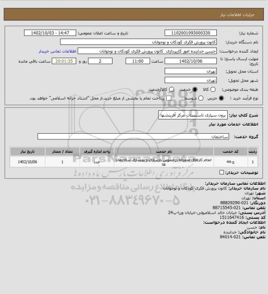 استعلام برون سپاری تاسیسات مرکز آفرینشها