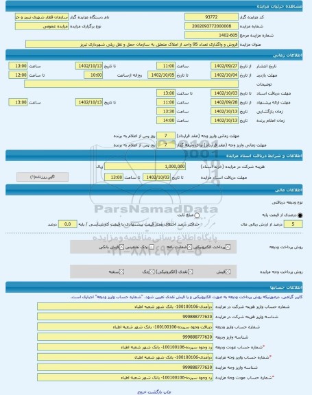 مزایده ، فروش و واگذاری تعداد 95 واحد از املاک متعلق به سازمان حمل و نقل ریلی شهرداری تبریز -مزایده مغازه(سرقفلی)  - استان آذربا