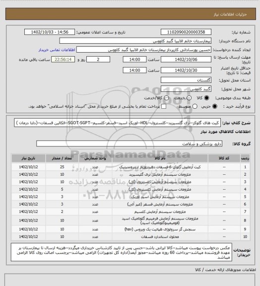 استعلام کیت های گلوکز--تری گلسیرید--کلسترول--HDL--اوریک اسید--فسفر-کلسیم--SGOT-SGPT--الکالین فسفات--(دلتا درمان )