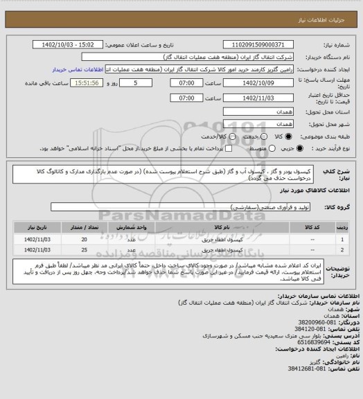 استعلام کپسول پودر و گاز ، کپسول آب و گاز (طبق شرح استعلام پیوست شده)
(در صورت عدم بارگذاری مدارک و کاتالوگ کالا درخواست حذف می گردد)