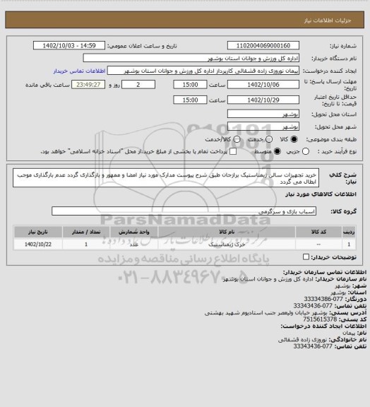 استعلام خرید تجهیزات سالن ژیمناستیک برازجان طبق شرح پیوست
مدارک مورد نیاز امضا و ممهور و بارگذاری گردد عدم بارگذاری موجب ابطال می گردد