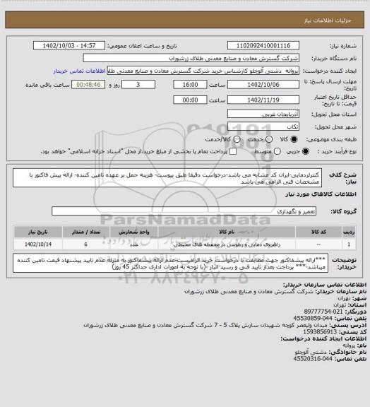 استعلام کنترلردمایی-ایران کد مشابه می باشد-درخواست دقیقا طبق پیوست- هزینه حمل بر عهده تامین کننده- ارائه پیش فاکتور با مشخصات فنی الزامی می باشد