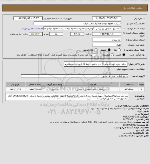 استعلام ساخت نیم لوله(سولمت) جهت تقویت خط 12 اینچ آبادان/نظامیه