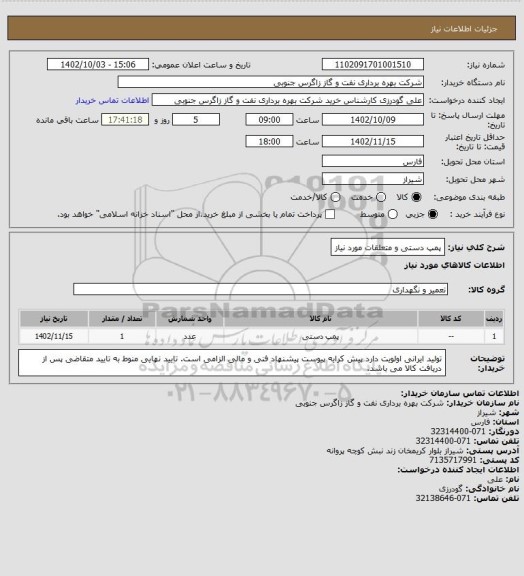 استعلام پمپ دستی و متعلقات مورد نیاز