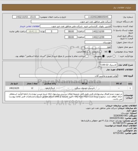 استعلام لاستیک 22-1100