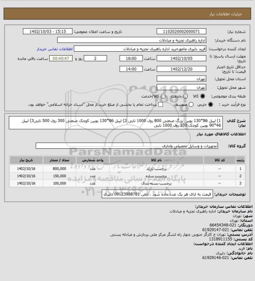 استعلام 1) لیبل 86*130 بوبین بزرگ صنعتی 800 رول 1000 تایی 2) لیبل 86*130 بوبین کوچک صنعتی 300 رول 500 تایی3) لیبل 46*90 بوبین کوچک 100 رول 1000 تایی