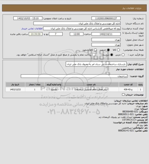 استعلام بازسازی ساختمان سابق ستاد امر به معروف بانک ملی ایران