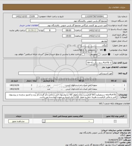 استعلام PLATE

2 ردیف برابر با 4 SH