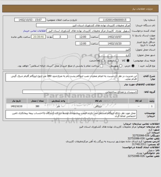 استعلام این مدیریت در نظر داردنسبت به انجام عملیات نصب ایزوگام پشت بام به متراژحدود 380 متر ازنوع ایزوگام گلبام شرق گیتی اقدام نماید.