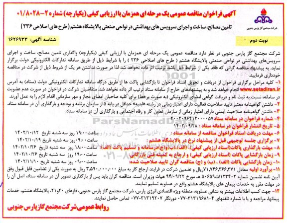 مناقصه تامین، مصالح ساخت و اجرای سرویس های بهداشتی ...- نوبت دوم