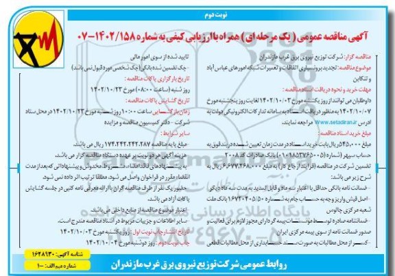 تجدید برونسپاری اتفاقات و تعمیرات شبکه امورهای عباس آباد و تنکابن - نوبت دوم