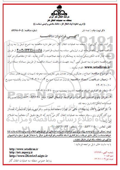 مناقصه اصلاح و جایگزین نمودن جداول بتنی تخریب شده محوطه تاسیسات 