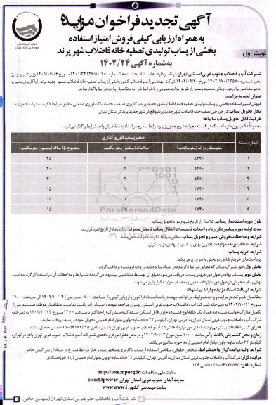 فراخوان مزایده به همراه ارزیابی کیفی فروش امتیاز استفاده بخشی از پساب تولیدی تصفیه خانه- تجدید 