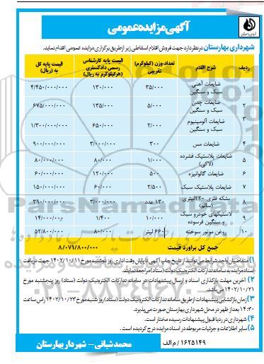 مزایده ضایعات آهنی سبک و سنگین...