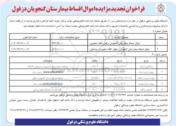 تجدید مزایده  امول اسقاط بیمارستان گنجویان 