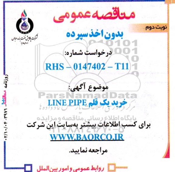 مناقصه خرید یک قلم Line Pipe