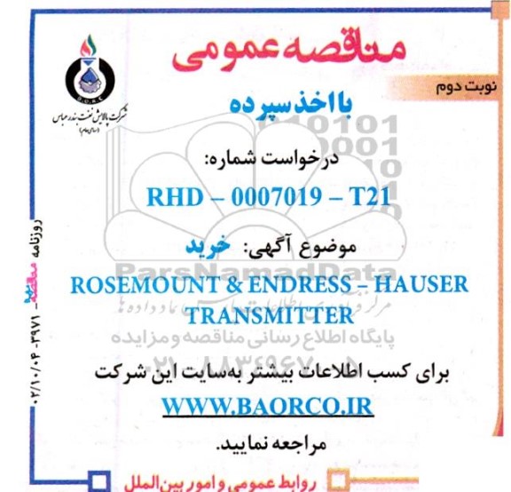 مناقصه خرید ROSEMOUNT & ENDRESS-HAUSER TRANSMITTER نوبت دوم 