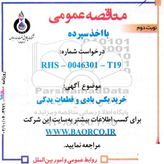 مناقصه خرید بکس بادی و قطعات یدکی نوبت دوم