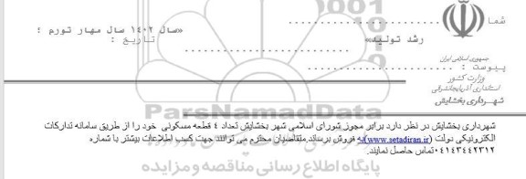 مزایده فروش 4 قطعه مسکونی