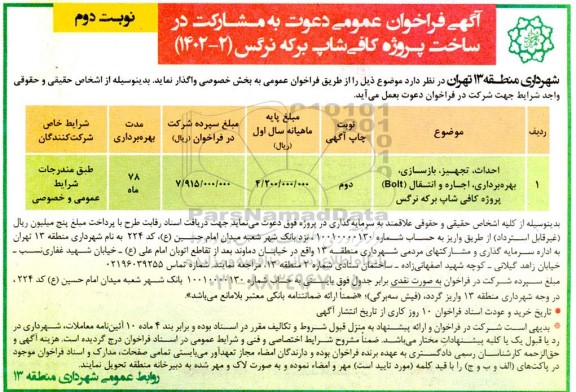 فراخوان مناقصه و مزایده احداث، تجهیز، بازسازی، بهره برداری، اجاره و انتقال (Bolt) پروژه کافی شاپ برکه نرگس- نوبت دوم