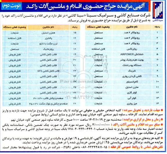 مزایده حراج حضوری اقلام و ماشین آلات راکد - نوبت دوم