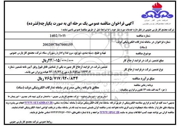 مناقصه تهیه و طبخ، بسته بندی، توزیع، سرو  غذا و اداره رستوران